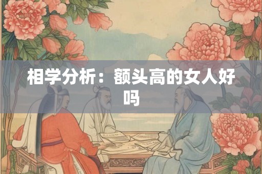 相学分析：额头高的女人好吗
