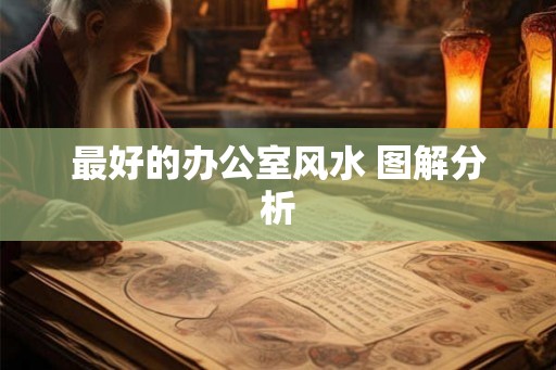 最好的办公室风水 图解分析