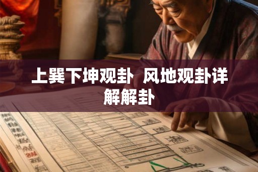 上巽下坤观卦 风地观卦详解解卦 上巽下坤观卦 风地观卦详解解卦