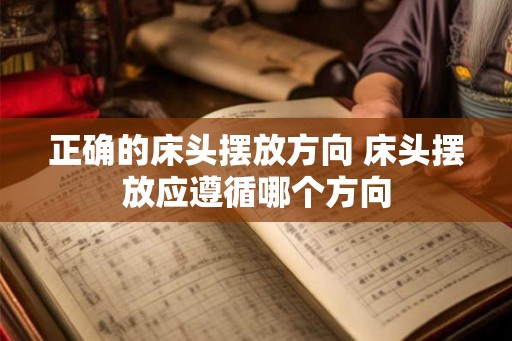 正确的床头摆放方向 床头摆放应遵循哪个方向