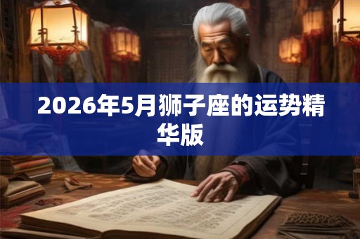 2026年5月狮子座的运势精华版