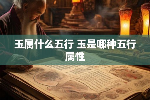 玉属什么五行 玉是哪种五行属性