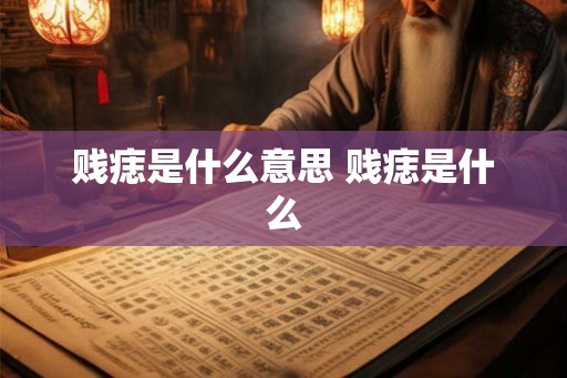 贱痣是什么意思 贱痣是什么