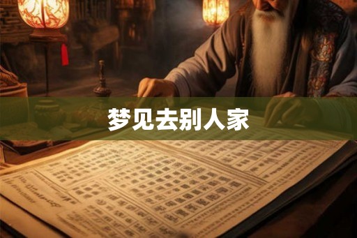 梦见去别人家