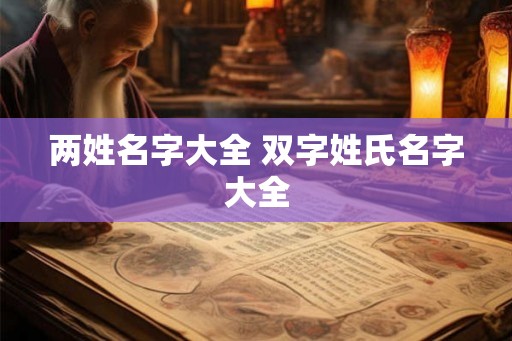两姓名字大全 双字姓氏名字大全