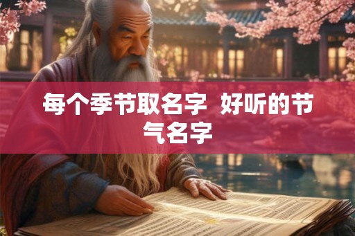 每个季节取名字  好听的节气名字
