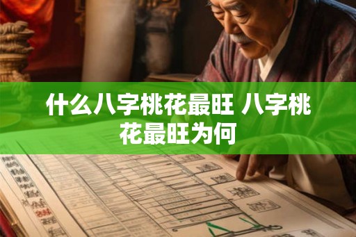 什么八字桃花最旺 八字桃花最旺为何