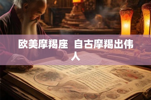 欧美摩羯座  自古摩羯出伟人