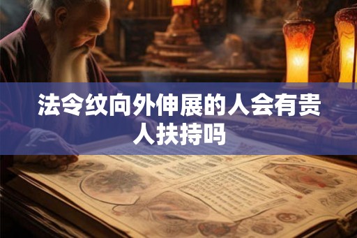 法令纹向外伸展的人会有贵人扶持吗