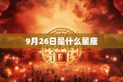 9月26日是什么星座