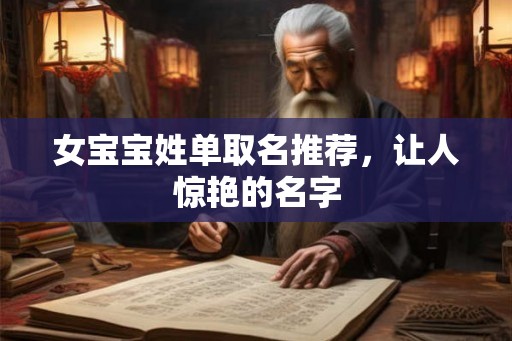 女宝宝姓单取名推荐，让人惊艳的名字