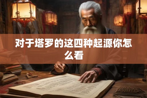 对于塔罗的这四种起源你怎么看