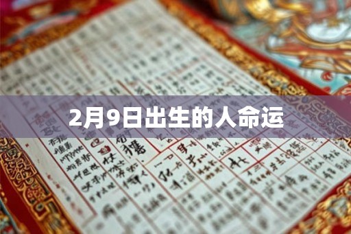 2月9日出生的人命运