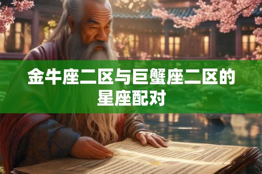 金牛座二区与巨蟹座二区的星座配对