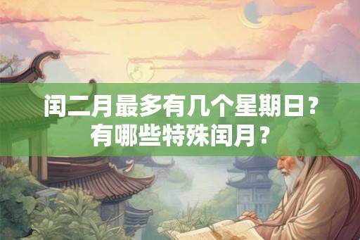 闰二月最多有几个星期日？有哪些特殊闰月？