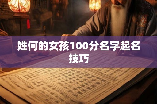 姓何的女孩100分名字起名技巧