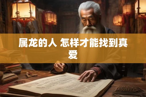 属龙的人 怎样才能找到真爱