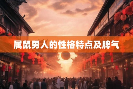 属鼠男人的性格特点及脾气