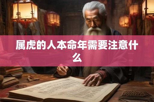 属虎的人本命年需要注意什么