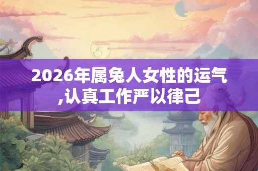 2026年属兔人女性的运气,认真工作严以律己