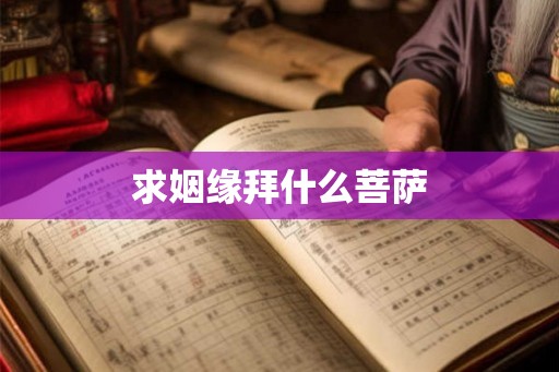 求姻缘拜什么菩萨