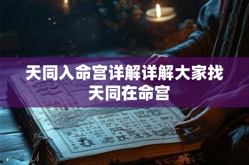 天同入命宫详解详解大家找  天同在命宫