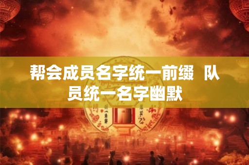 帮会成员名字统一前缀  队员统一名字幽默