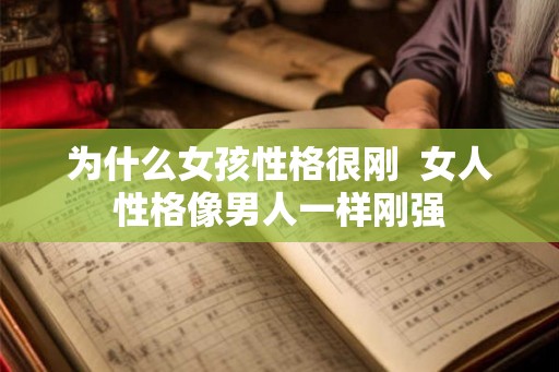 为什么女孩性格很刚  女人性格像男人一样刚强