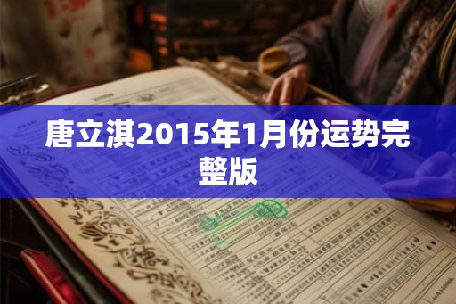 唐立淇2015年1月份运势完整版