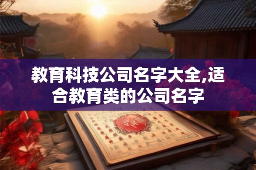 教育科技公司名字大全,适合教育类的公司名字