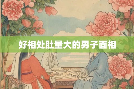 好相处肚量大的男子面相