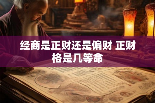 经商是正财还是偏财 正财格是几等命