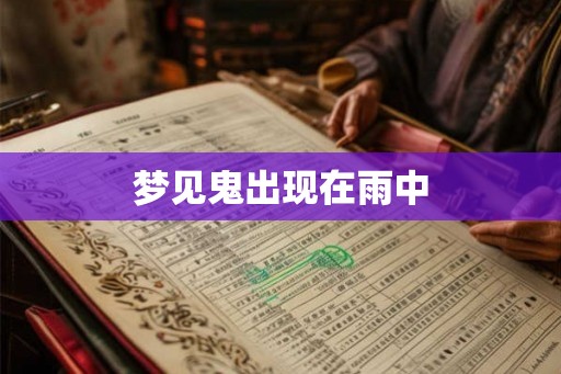 梦见鬼出现在雨中