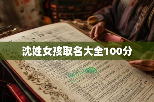 沈姓女孩取名大全100分
