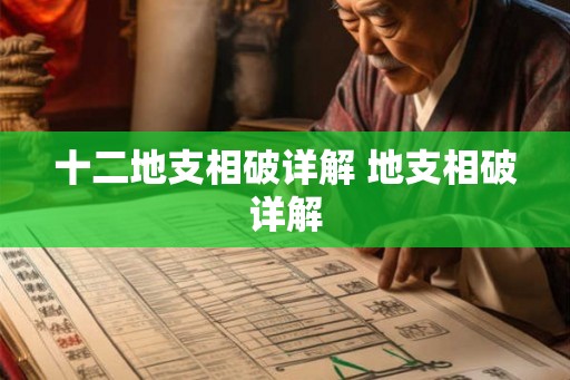 十二地支相破详解 地支相破详解