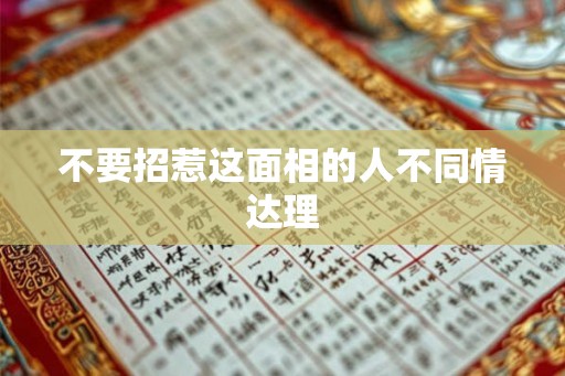 不要招惹这面相的人不同情达理