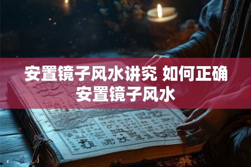 安置镜子风水讲究 如何正确安置镜子风水