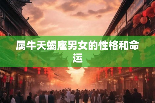 属牛天蝎座男女的性格和命运
