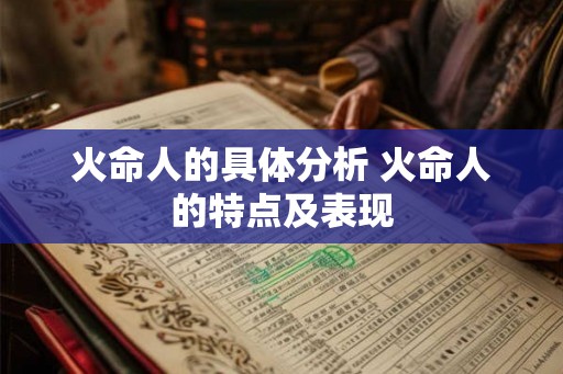 火命人的具体分析 火命人的特点及表现 火命人的具体分析 火命人的特点及表现