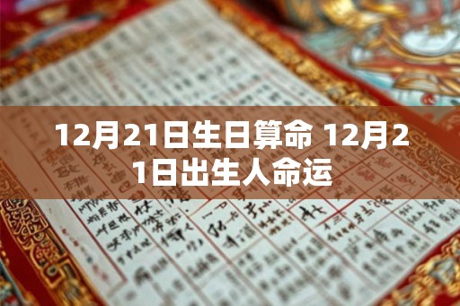 12月21日生日算命 12月21日出生人命运