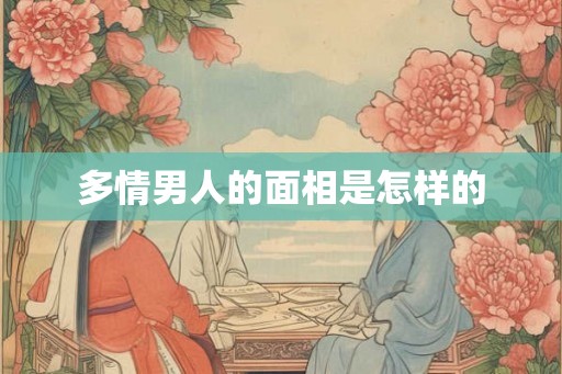 多情男人的面相是怎样的