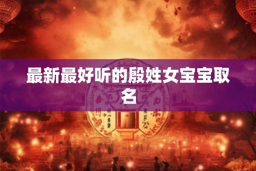 最新最好听的殷姓女宝宝取名