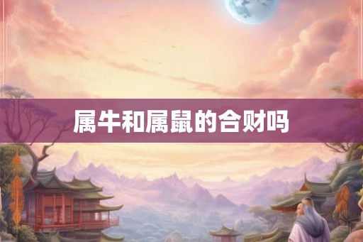 属牛和属鼠的合财吗