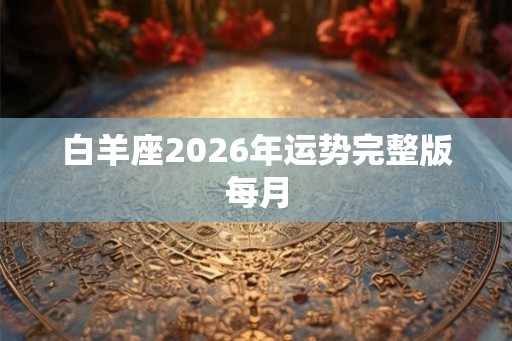白羊座2026年运势完整版每月