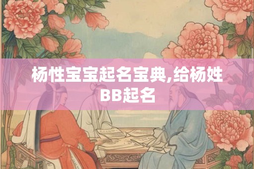 杨性宝宝起名宝典,给杨姓BB起名