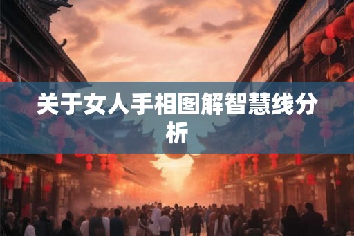 关于女人手相图解智慧线分析