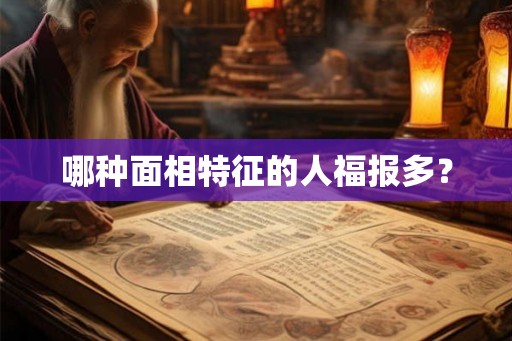 哪种面相特征的人福报多？