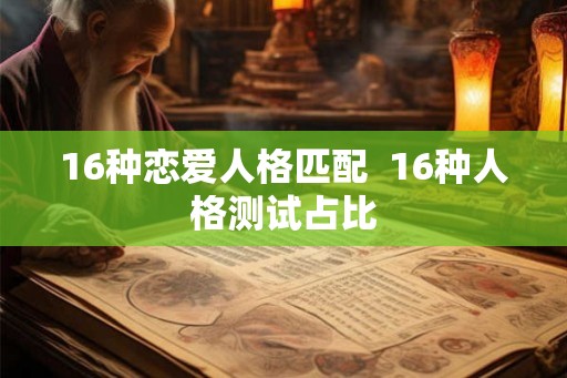 16种恋爱人格匹配  16种人格测试占比