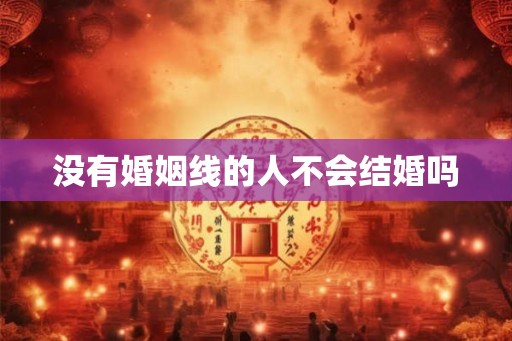 没有婚姻线的人不会结婚吗