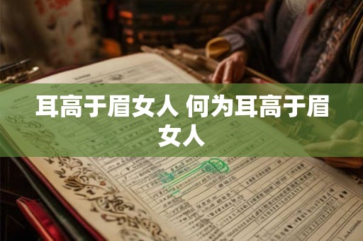 耳高于眉女人 何为耳高于眉女人